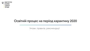 Освiтнiи_процес_на_перiод_карантину_2020_Страница_1